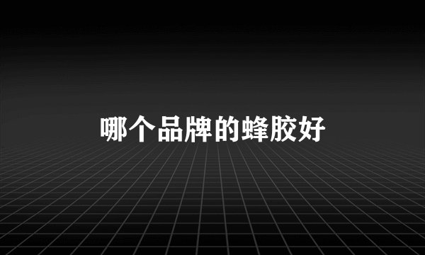哪个品牌的蜂胶好