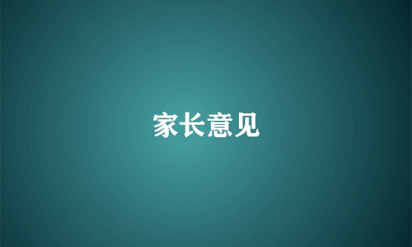 家长意见