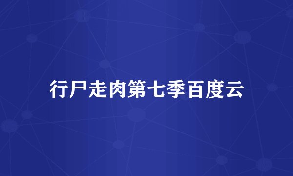 行尸走肉第七季百度云
