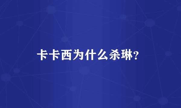 卡卡西为什么杀琳？