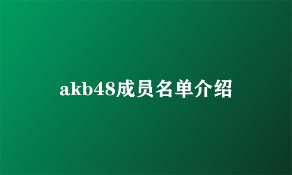 akb48成员名单介绍