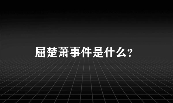 屈楚萧事件是什么？