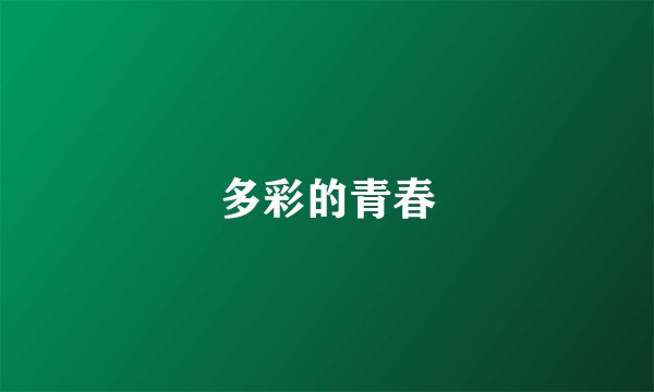 多彩的青春
