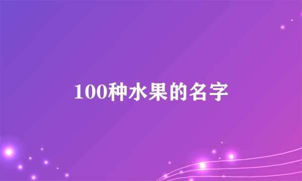 100种水果的名字