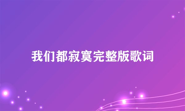 我们都寂寞完整版歌词