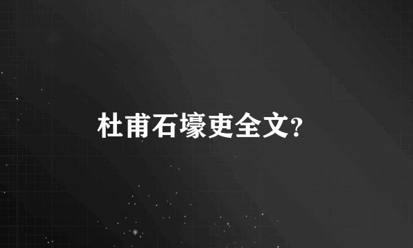杜甫石壕吏全文？