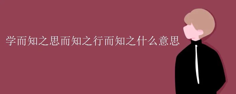 学而知之思而知之行而知之什么意思