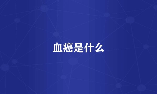 血癌是什么