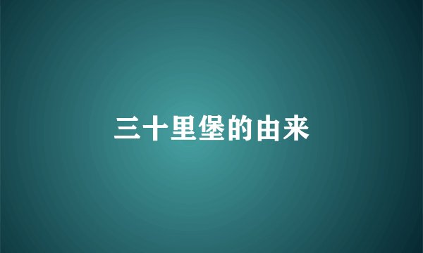 三十里堡的由来