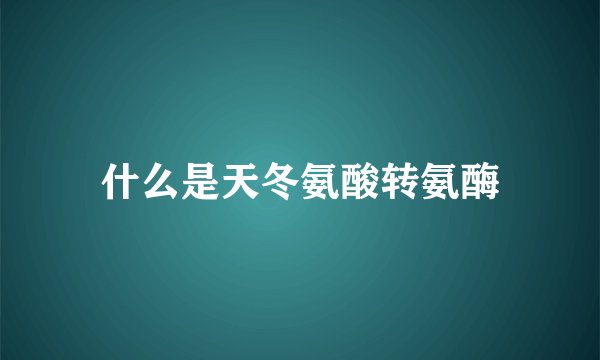 什么是天冬氨酸转氨酶
