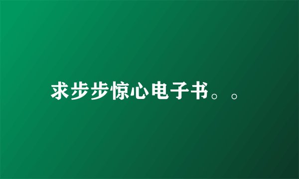 求步步惊心电子书。。