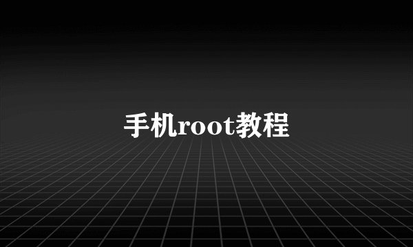 手机root教程