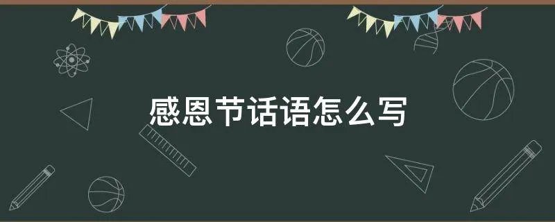 感恩节话语怎么写