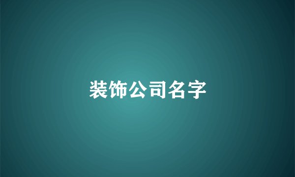 装饰公司名字