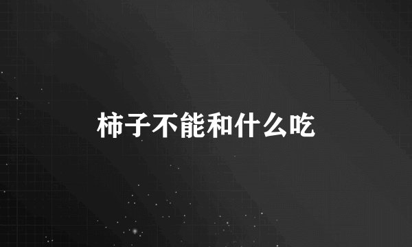 柿子不能和什么吃