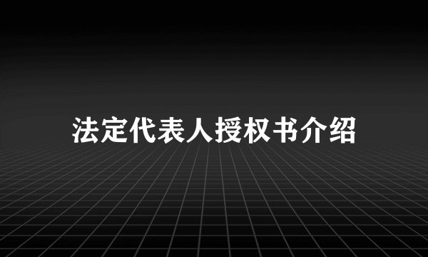 法定代表人授权书介绍