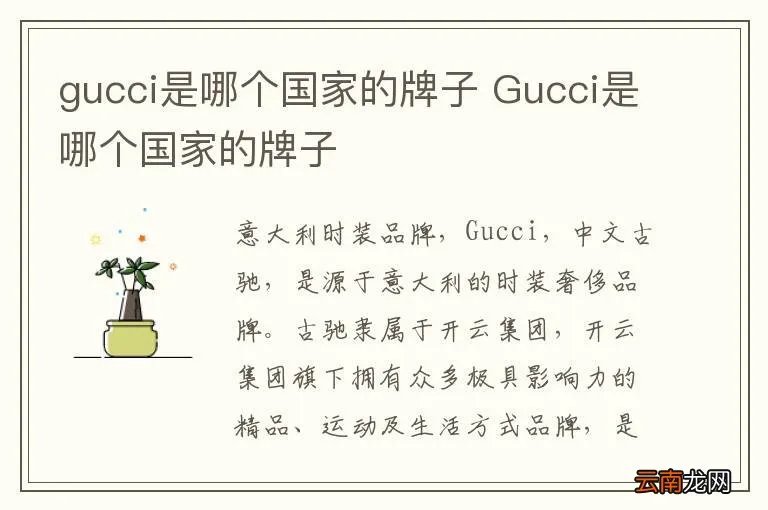 gucci是哪个国家的牌子 Gucci是哪个国家的牌子