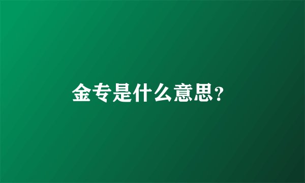 金专是什么意思？