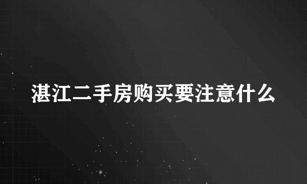 湛江二手房购买要注意什么