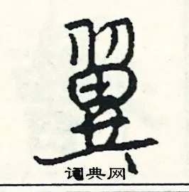 翼组词_翼字怎么组词_翼组词有哪些_带翼字的词语