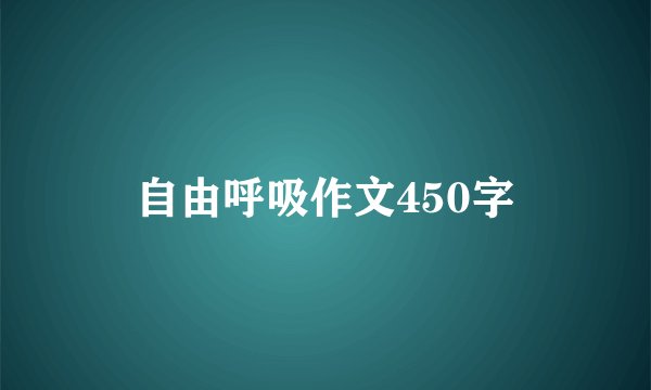 自由呼吸作文450字