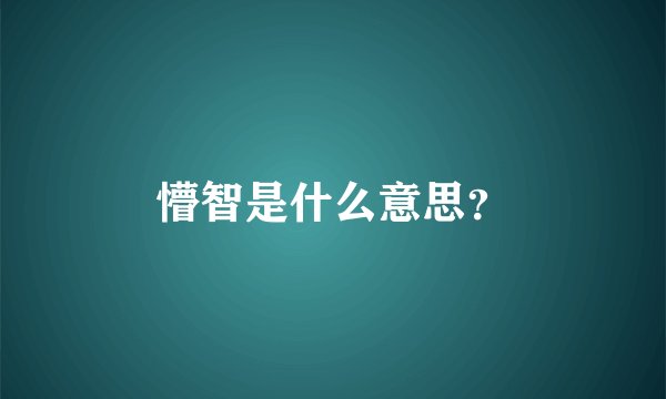 懵智是什么意思？