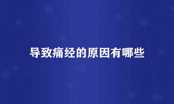 导致痛经的原因有哪些