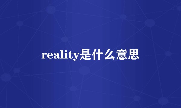 reality是什么意思