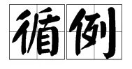 “照例”的近义词是什么？