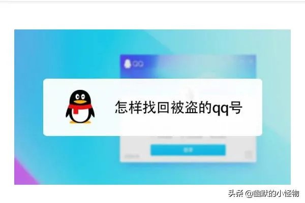 QQ号被盗，怎样找回QQ号?找回好友？