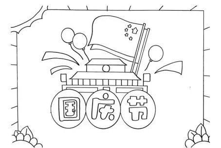 三年级国庆节手抄报怎么画