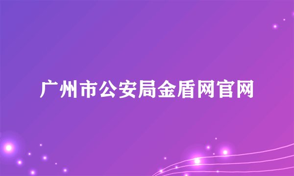 广州市公安局金盾网官网