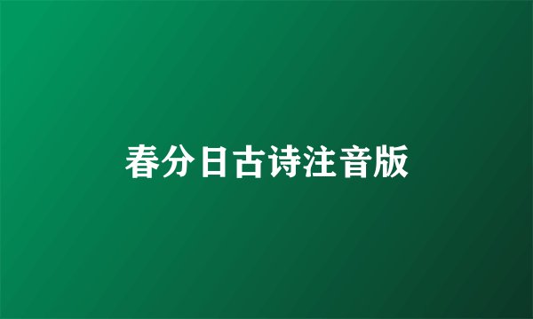 春分日古诗注音版