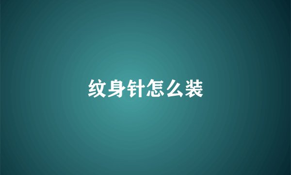纹身针怎么装