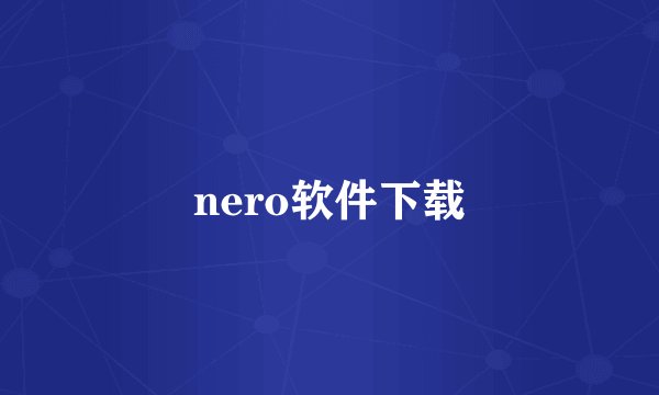 nero软件下载