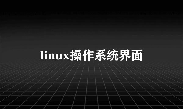 linux操作系统界面