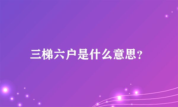 三梯六户是什么意思？