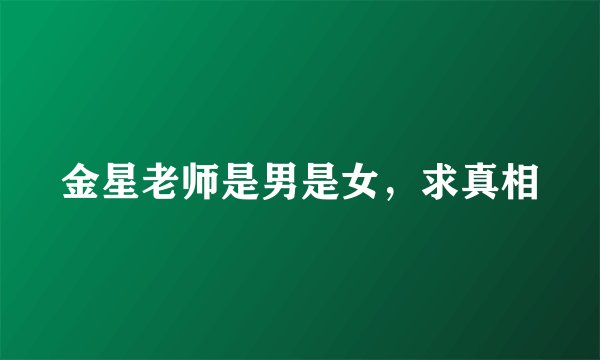 金星老师是男是女，求真相