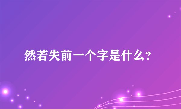 然若失前一个字是什么？