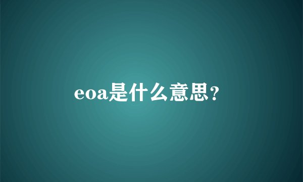 eoa是什么意思？