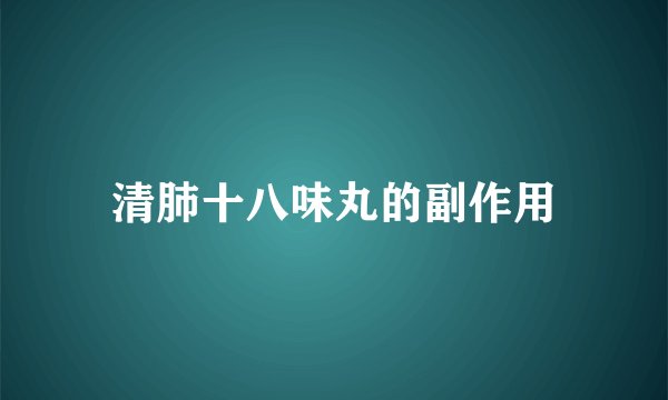 清肺十八味丸的副作用