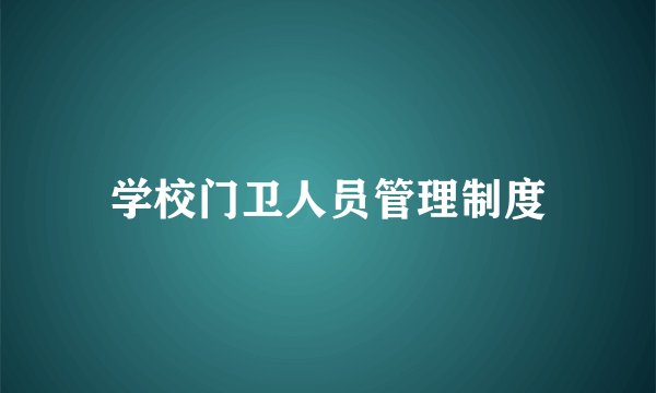 学校门卫人员管理制度