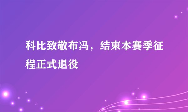 科比致敬布冯，结束本赛季征程正式退役