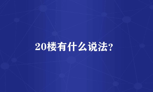 20楼有什么说法？