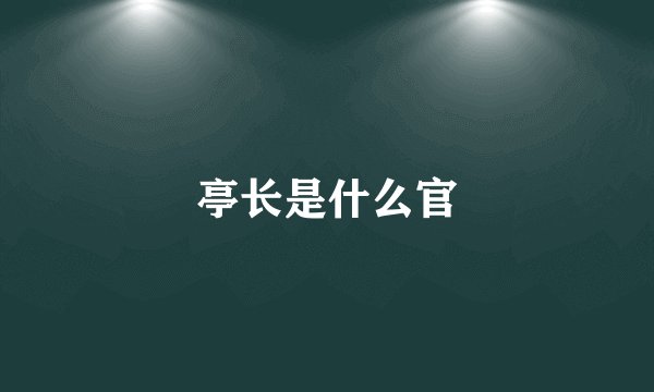亭长是什么官