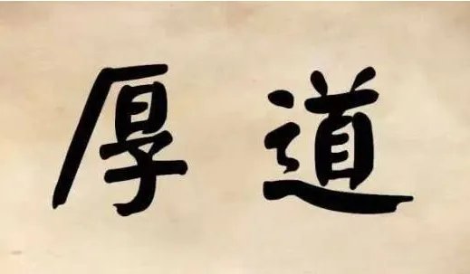 做人要厚道的经典语录