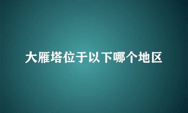 大雁塔位于以下哪个地区