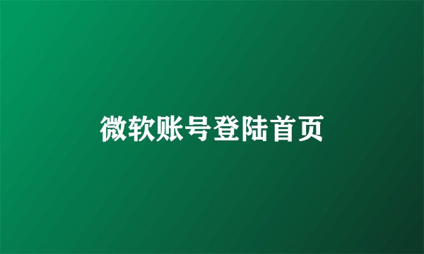 微软账号登陆首页