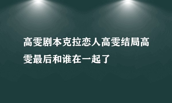 高雯剧本克拉恋人高雯结局高雯最后和谁在一起了