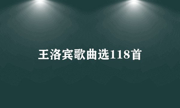 王洛宾歌曲选118首